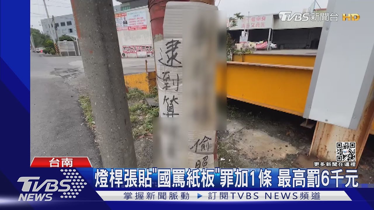 怨念好深！違規被檢舉氣炸　路燈貼「國罵抱怨文」