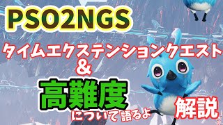 【PSO2NGS】タイムエクステンションクエスト来たぁ！それと高難度について語ってみる！解説【ゆっくり実況】