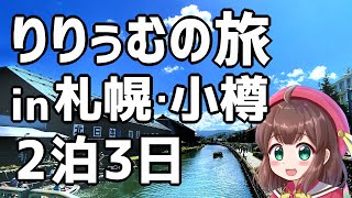 【りー旅】海の幸を求めてin北海道【小樽運河クルーズ・もいわ山ロープウェイ・成吉思汗だるま】