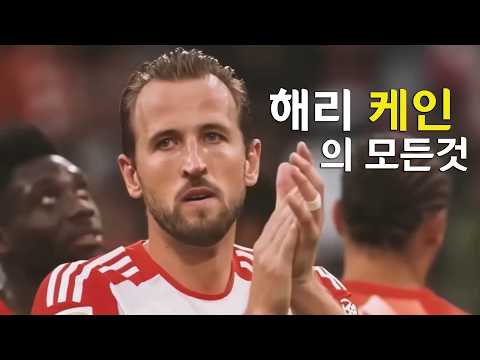 해리 케인 풀스토리 스페셜 (2026 발롱도르 후보 1위)