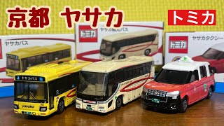 【限定トミカ】ヤサカバス　ヤサカ観光バス　ヤサカタクシー (いすゞエルガ いすゞガーラ トヨタジャパンタクシー)