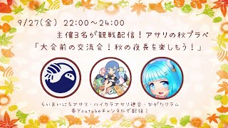 【スプラ3】秋のアサリ交流プラベ【参加型ではありません！】