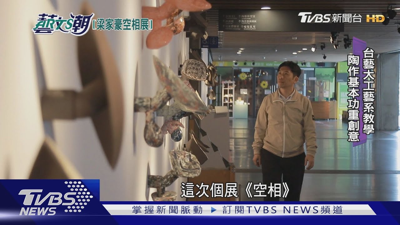 梁家豪空相陶藝展 書法回鋒金工水管