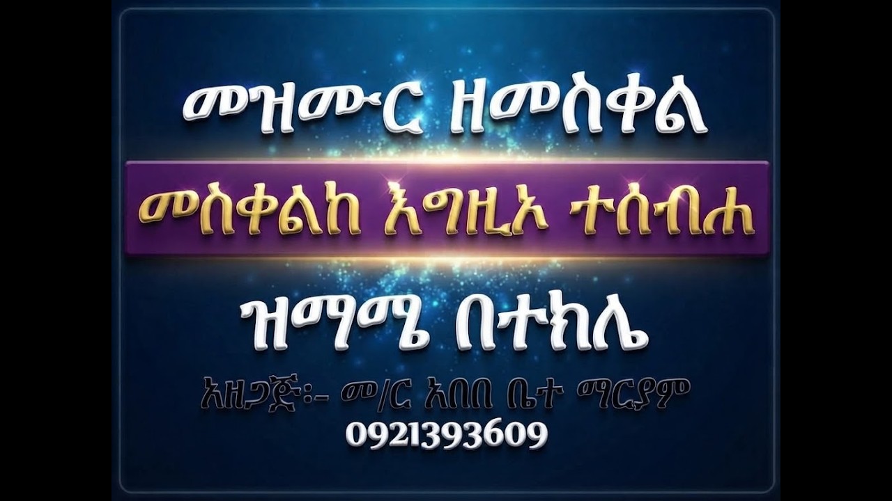 #መዝሙር፡ ዘመስቀል፡ በ፪ መስቀልከ እግዚኦ ተሰብሐ #ዝማሜ በተክሌ