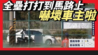 [分享] 劉俊緯打到馬路上的全壘打