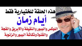 د.أسامة فوزي # 5120 - أيام زمان