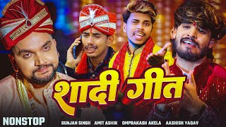 #Video | शादी बाराती गाली गीत  | #Amit Ashik | #Omprakash Akela | #Gunjan Singh | Vivah Geet 2022
