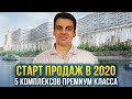 5 комплексов премиум класса в Москве. Старт продаж в 2020 году - Бадаевский, Lumin, N1 Poklonka и др 5 комплексов премиум класса в Москве. Старт продаж в 2020 году - Бадаевский, Lumin, N1 Poklonka и др
