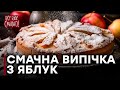 Рецепт вкусной шарлотки - Все буде смачно - Часть 2 - Выпуск 84 - 06.08.2014 ...