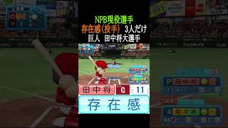 【存在感投手】NPB現役選手3人だけ【パワプロ2026】#shorts