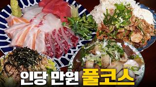 인당 만원인데 참다랑어와 숙성회까지 준다고? 서울 한복판에서 이런 풀코스가 가능합니다...