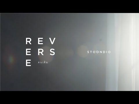 Stoondio - คนเดิม (Official Audio)