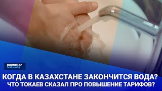 Когда в Казахстане закончится вода? Что Токаев сказал про повышение тарифов?