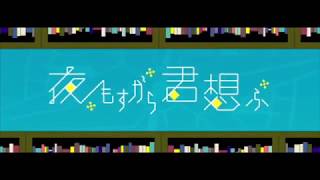 「夜もすがら君想ふ」歌ってみた【スイ】