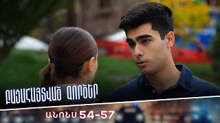 Բացահայտված գործեր/Bacahaytvac gorcer/ Սերիաներ 54-57 / anons