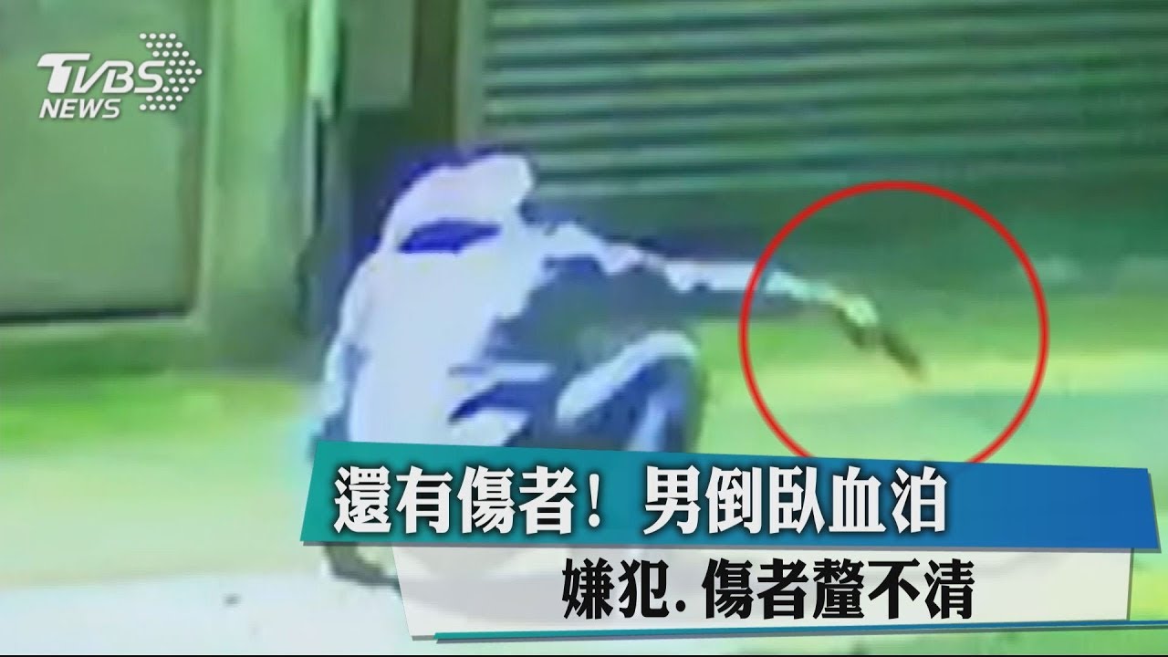 還有傷者!男倒臥血泊 嫌犯、傷者釐不清