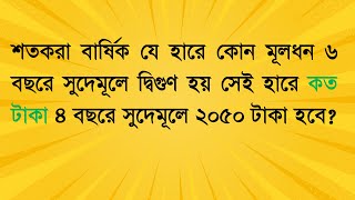 শতকরা বার্ষিক যে হারে কোন মূলধন ৬ বছরে সুদেমূলে দ্বিগুণ হয় সেই হারে কত টাকা ৪ বছরে সুদেমূলে ২০৫০ ...