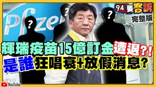 台灣買疫苗被卡…國民黨＋中共同聲唱衰？