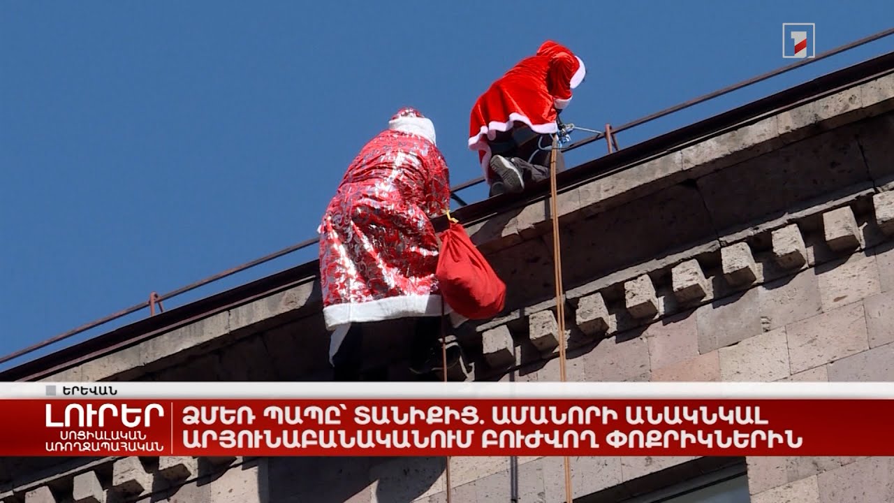 Ձմեռ պապը՝ տանիքից. Ամանորի անակնկալ Արյունաբանական կենտրոնում բուժվող փոքրիկներին