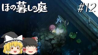 【ほの暮しの庭】夜遊び#12【ゆっくり実況プレイ】