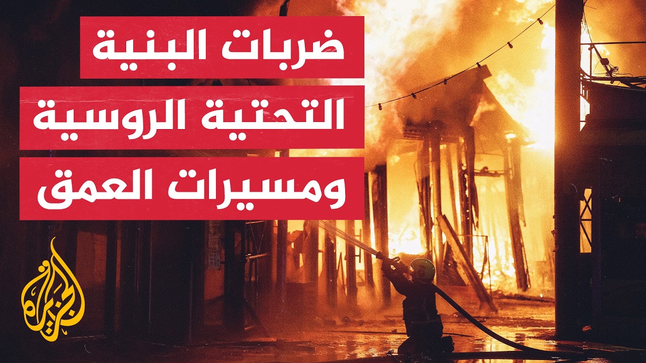 ما وراء الخبر - أبعاد ضرب البنية التحتية ورد موسكو على مسيرات كييف
