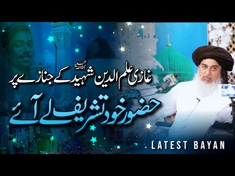 Allama Khadim Hussain Rizvi Official | Ghazi Ilmuddin Shaheed Ke Janaze Par HAZOOR ﷺ Tashreef Le Aye