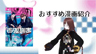【おすすめ漫画 布教動画】百鬼調書