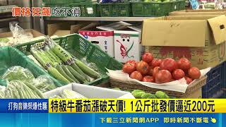 災後加產季交替！特級牛番茄批發價逼近200元 菜商進貨成本翻倍喊貴｜三立財經iNEWS