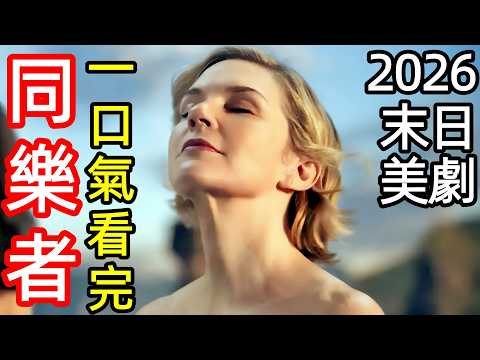 2026最新科幻末日美劇，外星病毒入侵，全球人思維融合為一，一口氣看完【同樂者】1~9全集完整版，歐美電視劇解說，眾生為一，萬中選一，樂合之眾