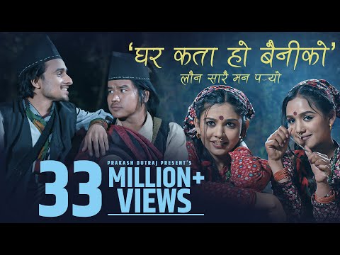 Ghar Kata Ho Bainiko ( Launna Dajai Pirati) | Prakash Dutraj & Shanti Shree Pariyar | New Lok Dohori
