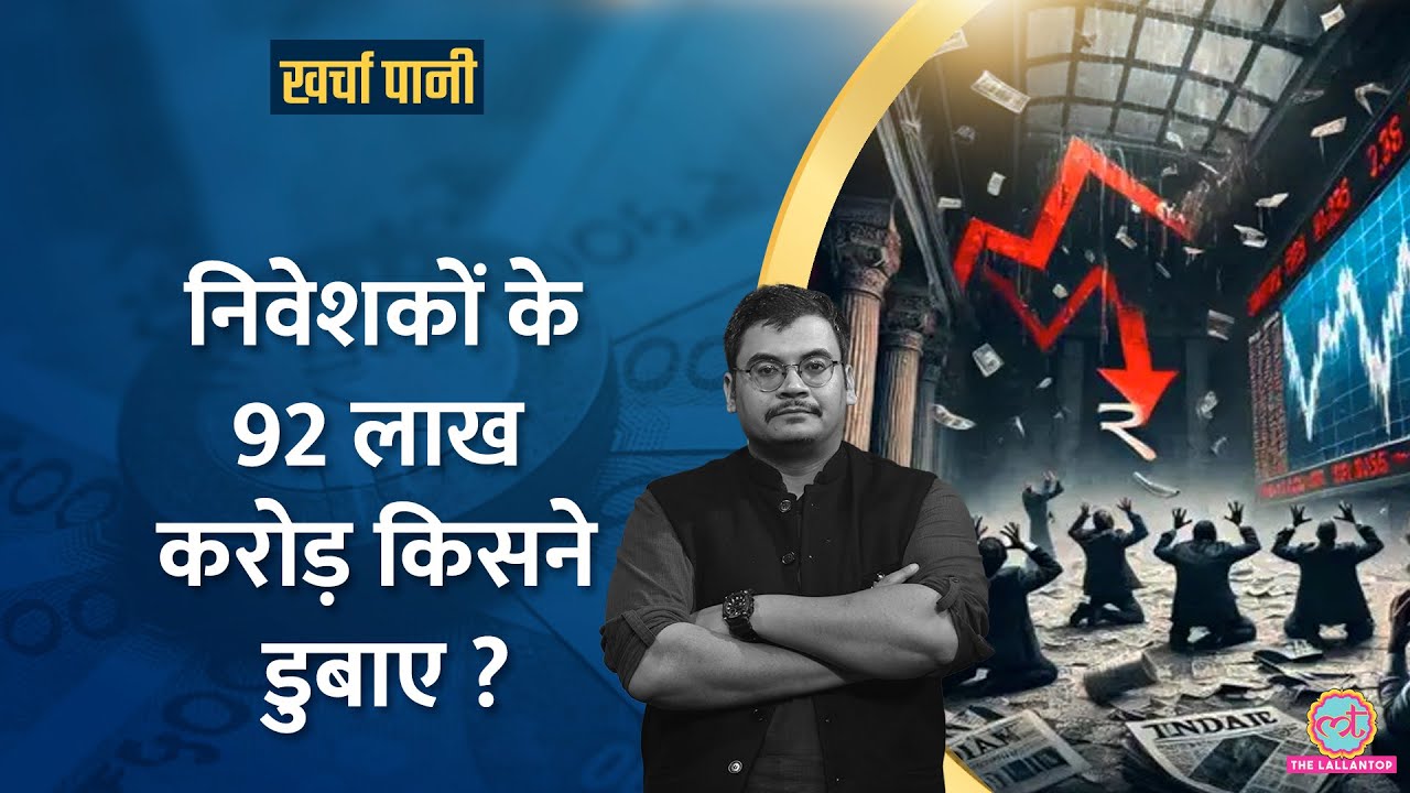 29 साल में पहली बार Stock Market में ऐसी तबाही |Sensex|Nifty |Kharcha Pani Ep 1036