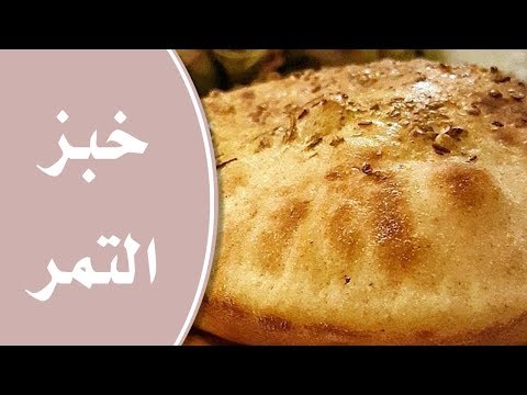 وصفة خبز التمر اللذيذ في خطوات بسيطة