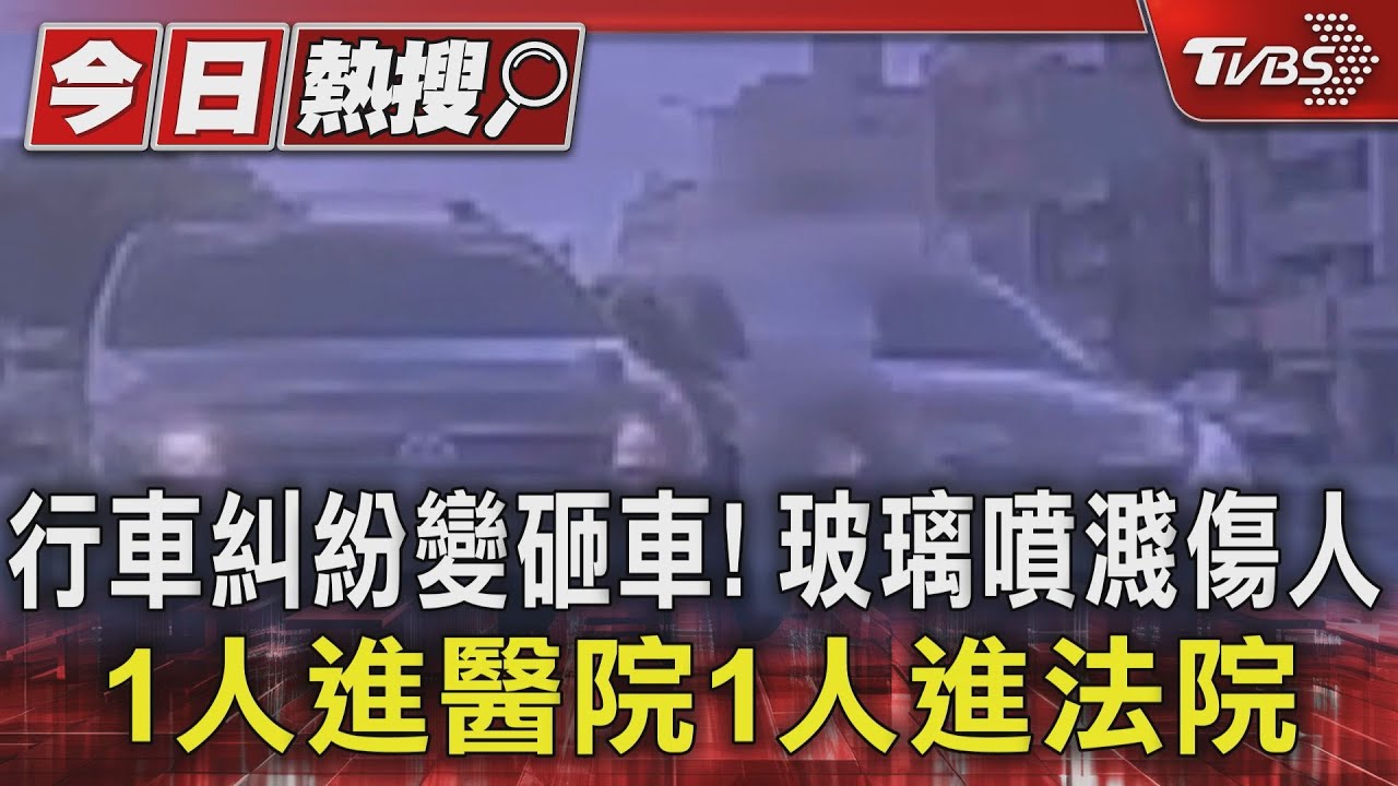 行車糾紛變砸車!玻璃噴濺傷人 1人進醫院1人進法院