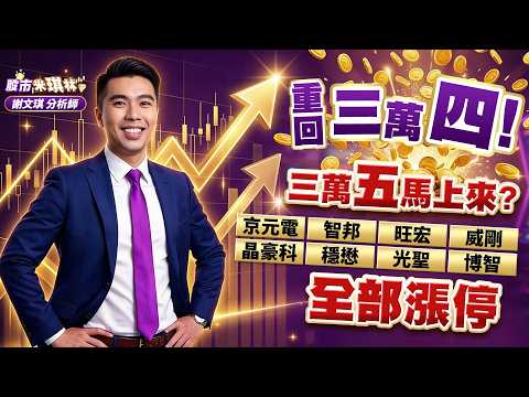 重回三萬四！三萬五馬上來？京元電、智邦、旺宏、威剛 晶豪科、穩懋、光聖、博智全部漲停｜股市米琪林 謝文琪 分析師｜20260318