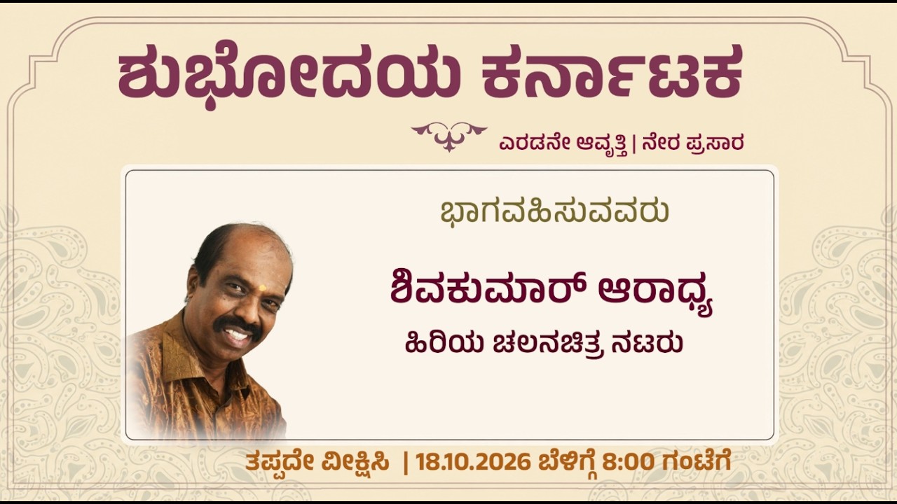 Shubhodaya Karnataka | LIVE | Talk Show | ಶಿವಕುಮಾರ್ ಆರಾಧ್ಯ  | 18.10.2026 | 8 AM | DD Chandana