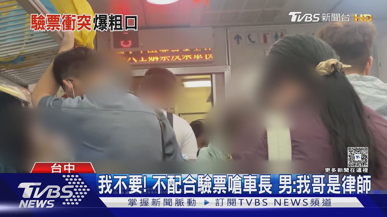 我不要！不配合驗票嗆車長　男：我哥是律師
