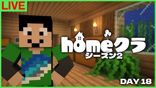 【#homeクラ】今日で材料揃うはずなんですよ【マイクラ】