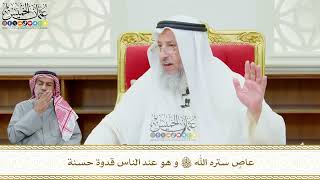633 - عاصٍ ستره الله تعالى و هو عند الناس قدوة حسنة - عثمان الخميس