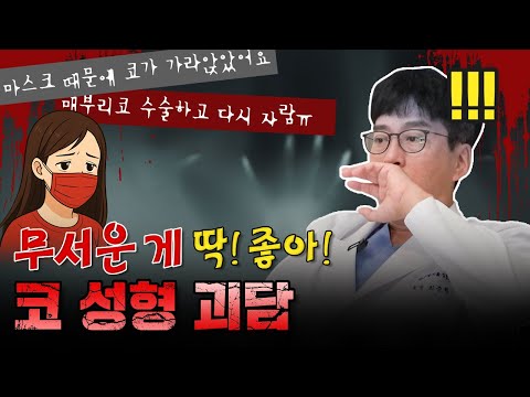 코성형 괴담, 진짜일까? 직접 알려드립니다