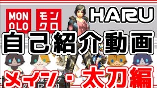 【MHX】 HARUの自己紹介動画 分割 【メイン・太刀編】