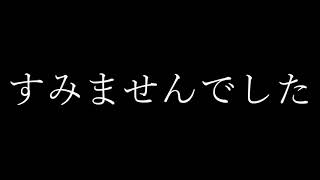 すみませんでした