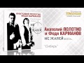 А.Полотно и Ф.Карманов - Сибирь (Audio) 