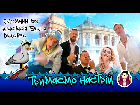 Скромний бог / Дюк Тайм / Анастасія Букіна - "ТРИМАЄМО НАСТРІЙ" [OFFICIAL VIDEO]