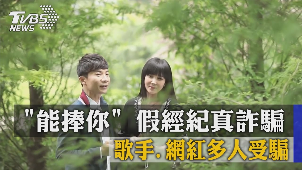 「能捧你」 假經紀真詐騙 歌手、網紅多人受騙