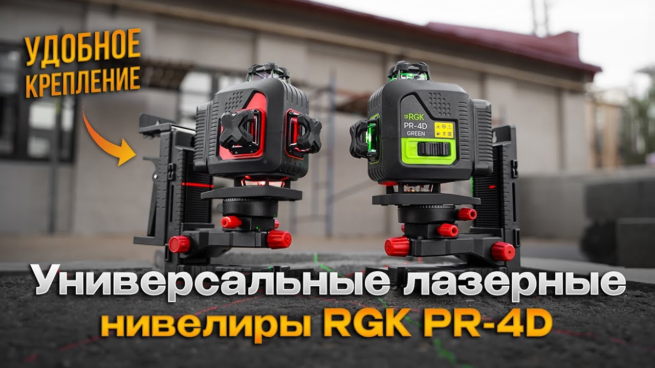 Лазерные уровни RGK PR 4D - 16 линий по 360°, точность на высоте!