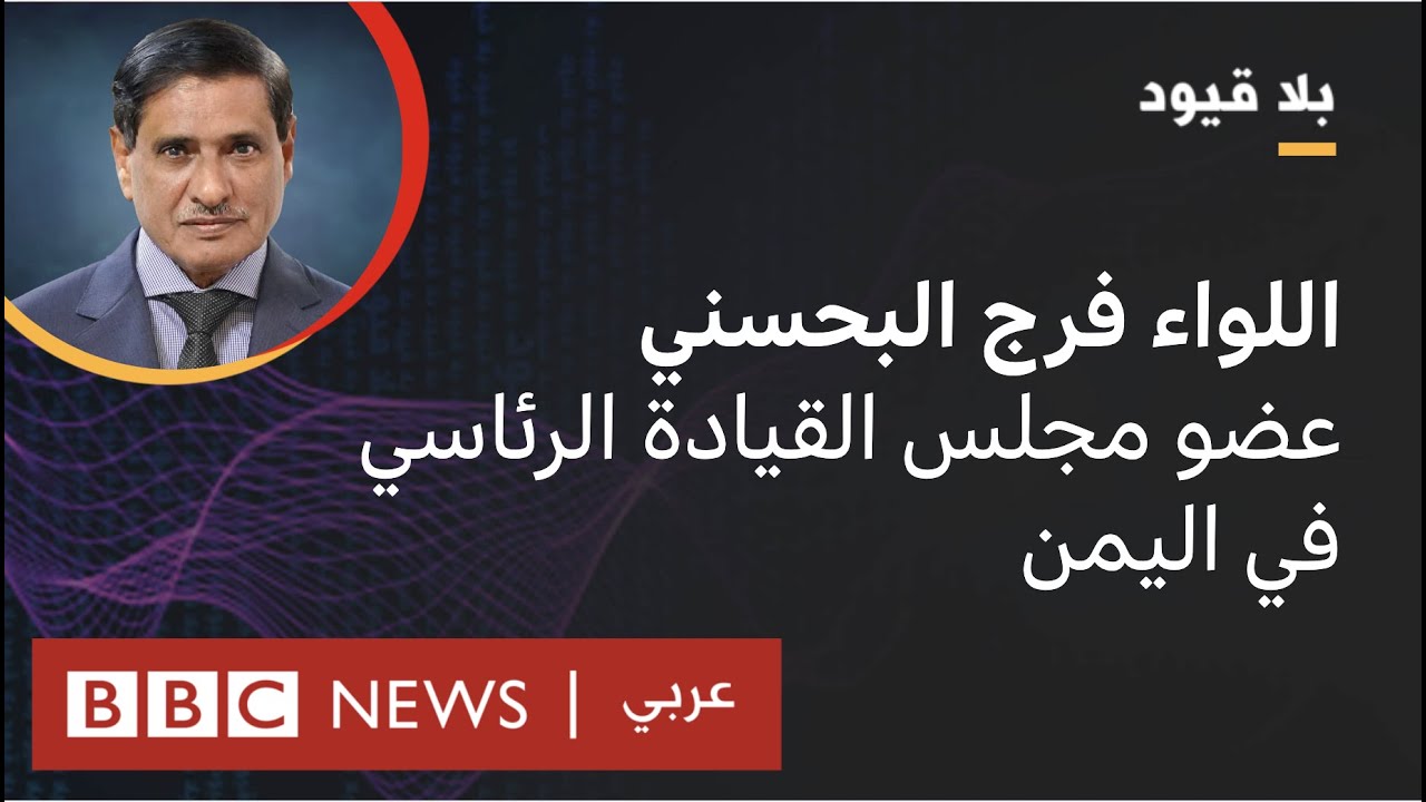 بلا قيود يستضيف اللواء فرج البحسني عضو مجلس القيادة الرئاسي في اليمن