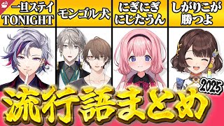 2025年にじさんじ流行語まとめ【にじさんじ / 公式切り抜き / VTuber 】