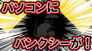 僕のパソコンにバンクシーが来ました。