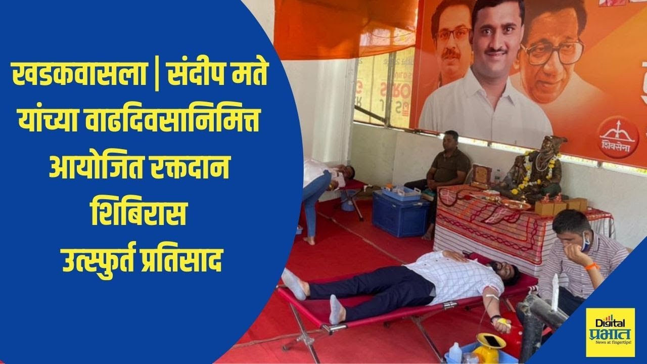 खडकवासला | संदीप मते यांच्या वाढदिवसानिमित्त आयोजित रक्तदान शिबिरास उत्स्फुर्त प्रतिसाद