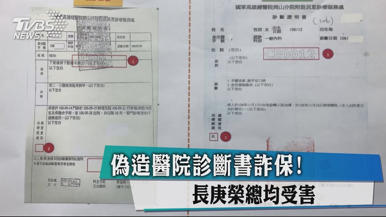 偽造醫院診斷書詐保! 長庚榮總均受害